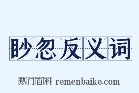 眇忽反义词是什么意思的图片